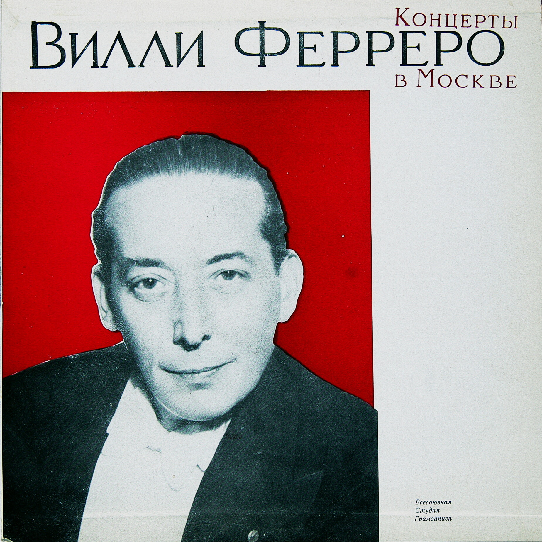 Концерты Вилли Ферреро в Москве (1951-1952 гг.)