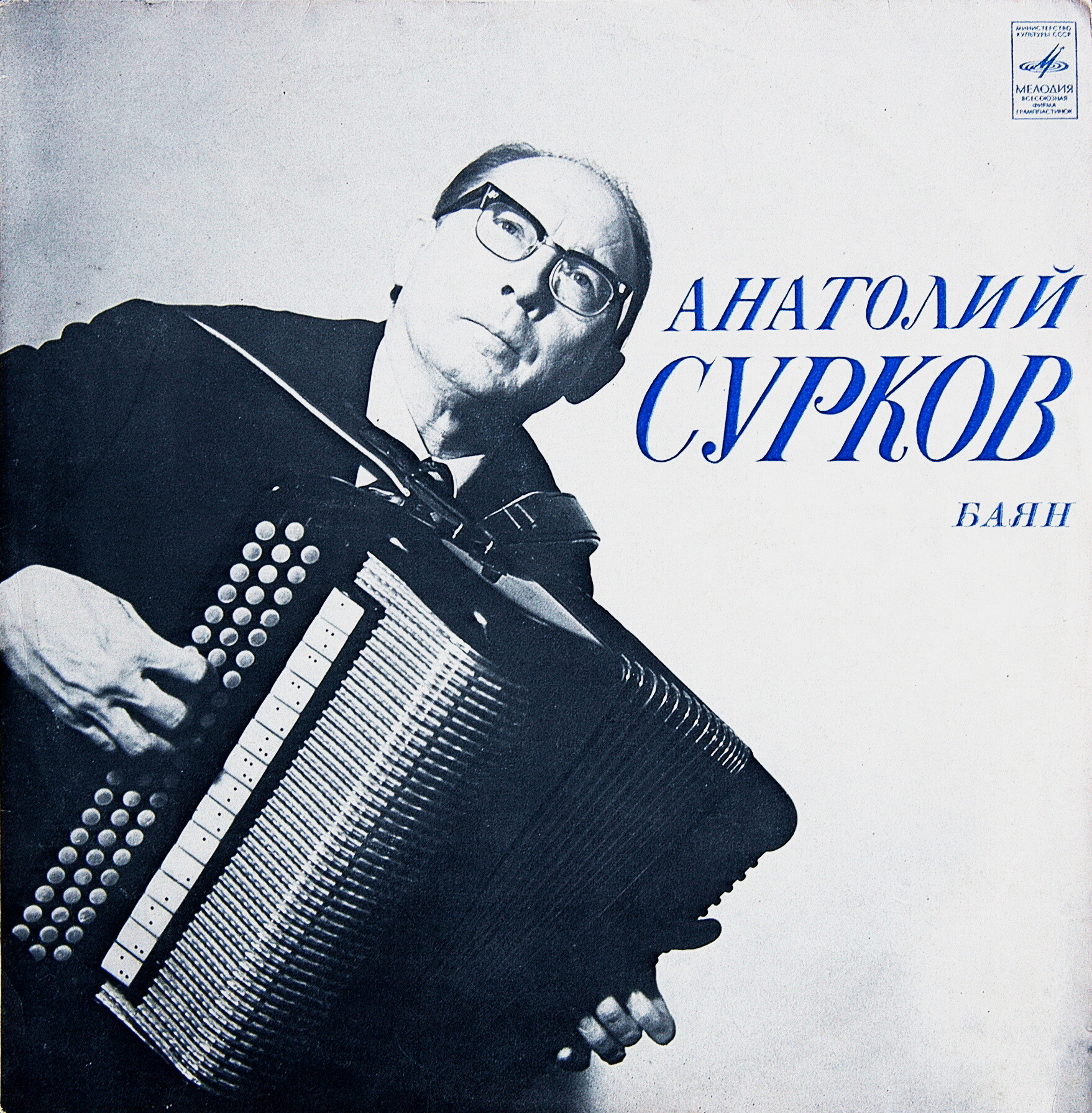 Анатолий Сурков (баян)