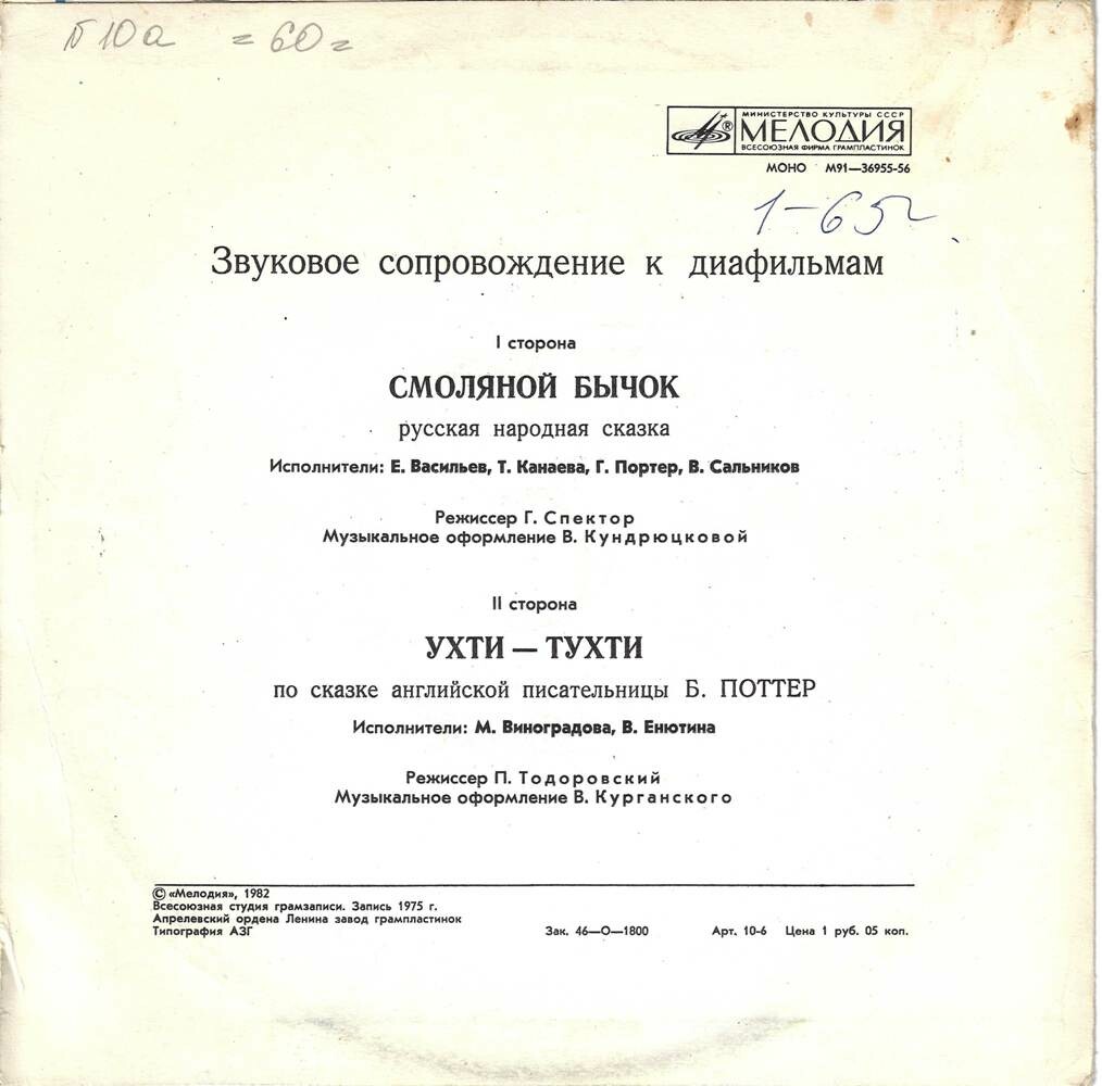 Звуковое сопровождение к диафильмам «Смоляной бычок», «Ухти-тухти»