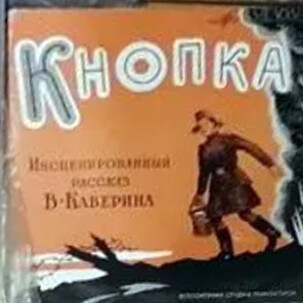 КНОПКА. Инсценировка по рассказу В. Каверина