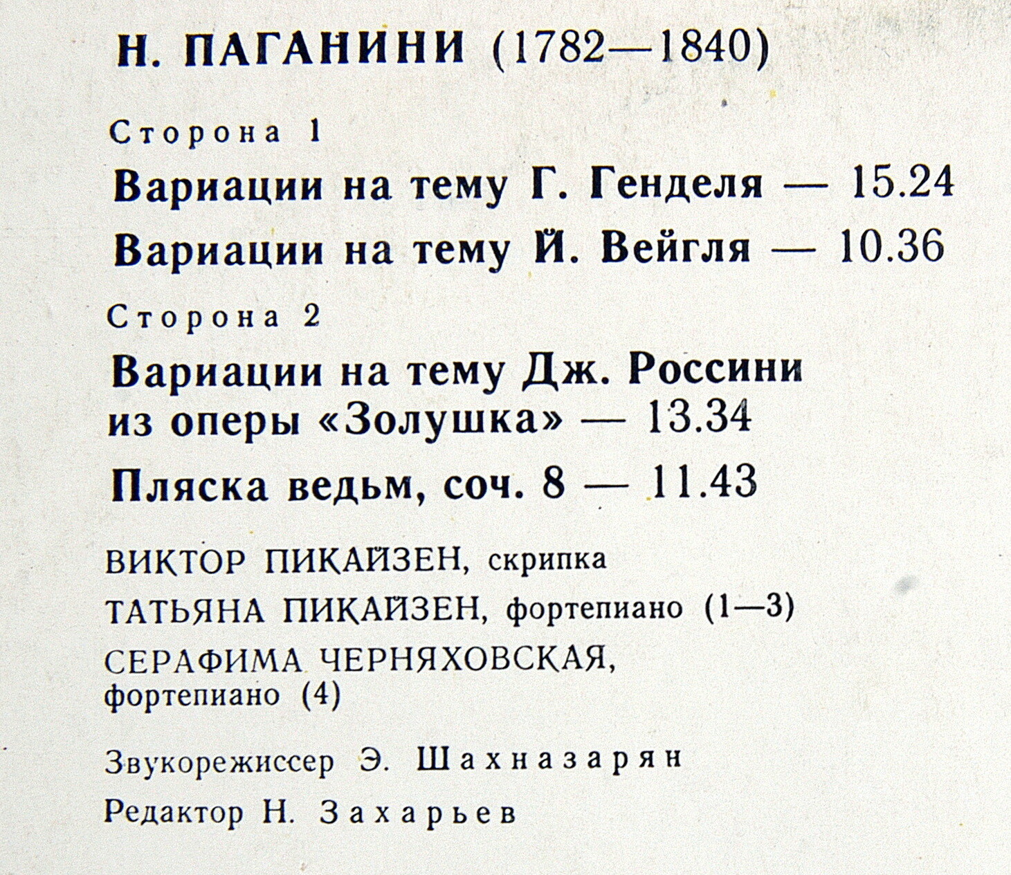 Н.ПАГАНИНИ (1782-1840) «Вариации для скрипки и фортепиано». Виктор Пикайзен (скрипка)