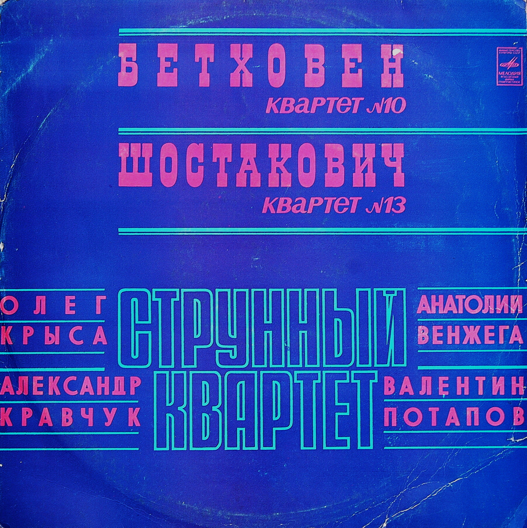 Д. ШОСТАКОВИЧ: Квартет № 13. Л. БЕТХОВЕН: Квартет № 10. О. Крыса, А. Кравчук, А. Венжега, В. Потапов