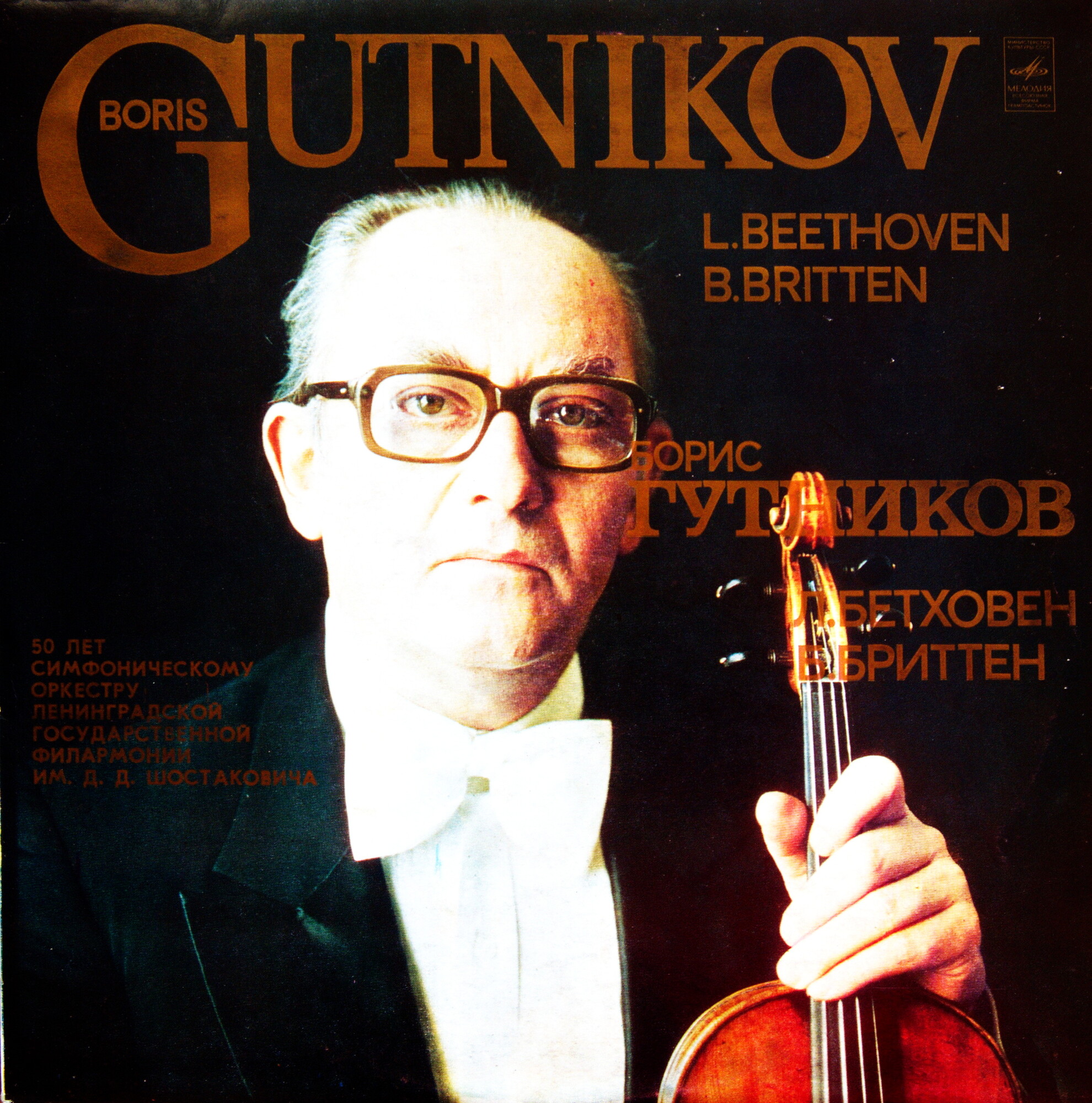 Борис ГУТНИКОВ (скрипка)