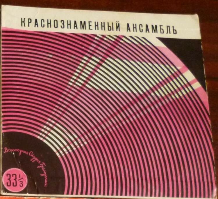 КРАСНОЗНАМЕННЫЙ им. А. В. АЛЕК­САНДРОВА АНСАМБЛЬ ПЕСНИ И ПЛЯ­СКИ СОВЕТСКОЙ АРМИИ, худ. рук. Б. Александров