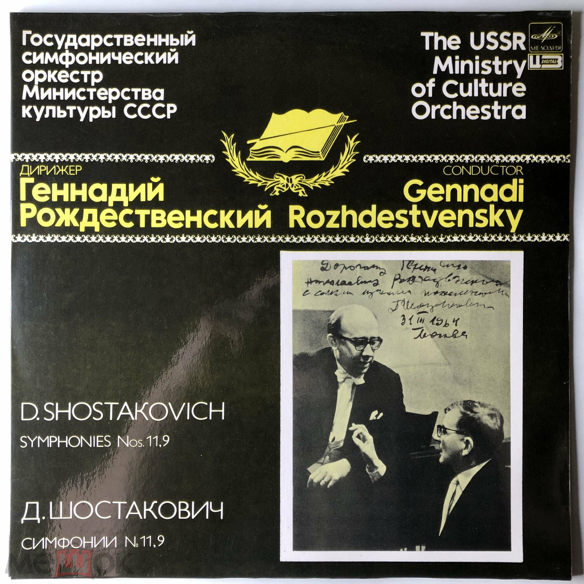 Д. ШОСТАКОВИЧ (1906-1975):  Симфонии №11 и 9 (Г. Рождественский)