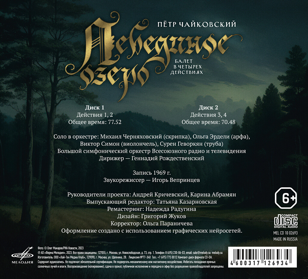 П. Чайковский: Лебединое озеро, соч. 20 (2 CD)