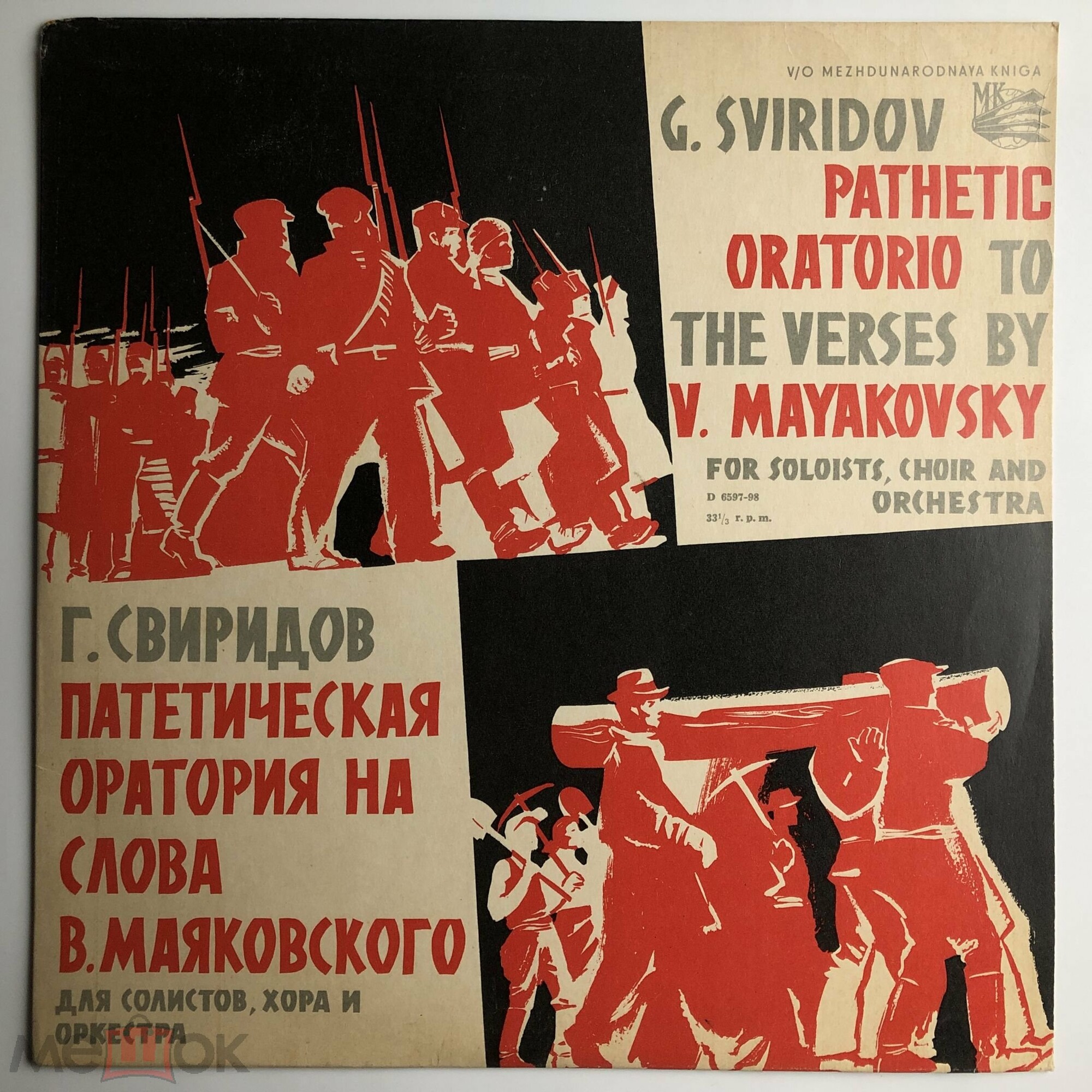 Г. Свиридов: Патетическая оратория на сл. В. Маяковского