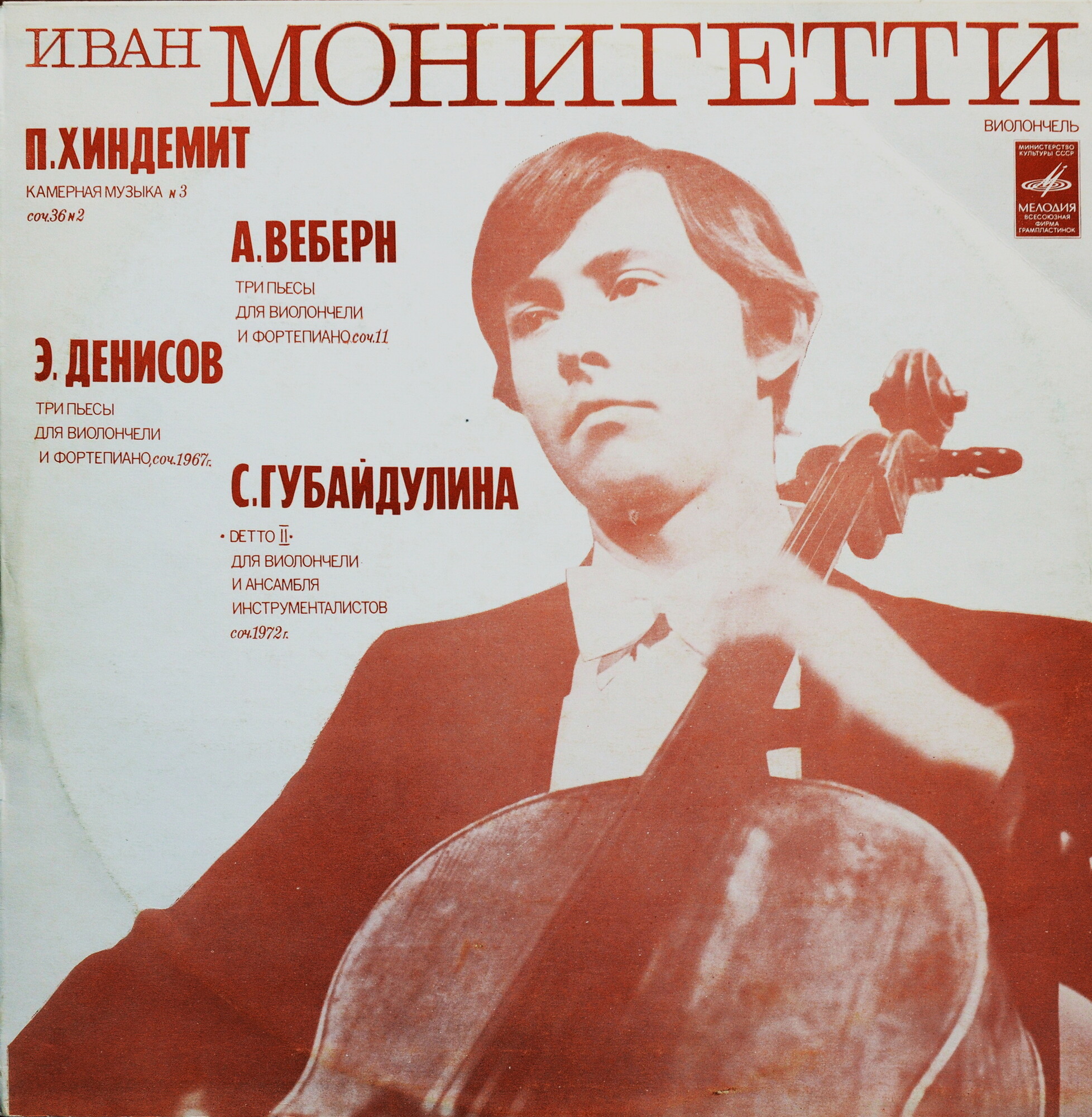 Иван Монигетти (виолончель)