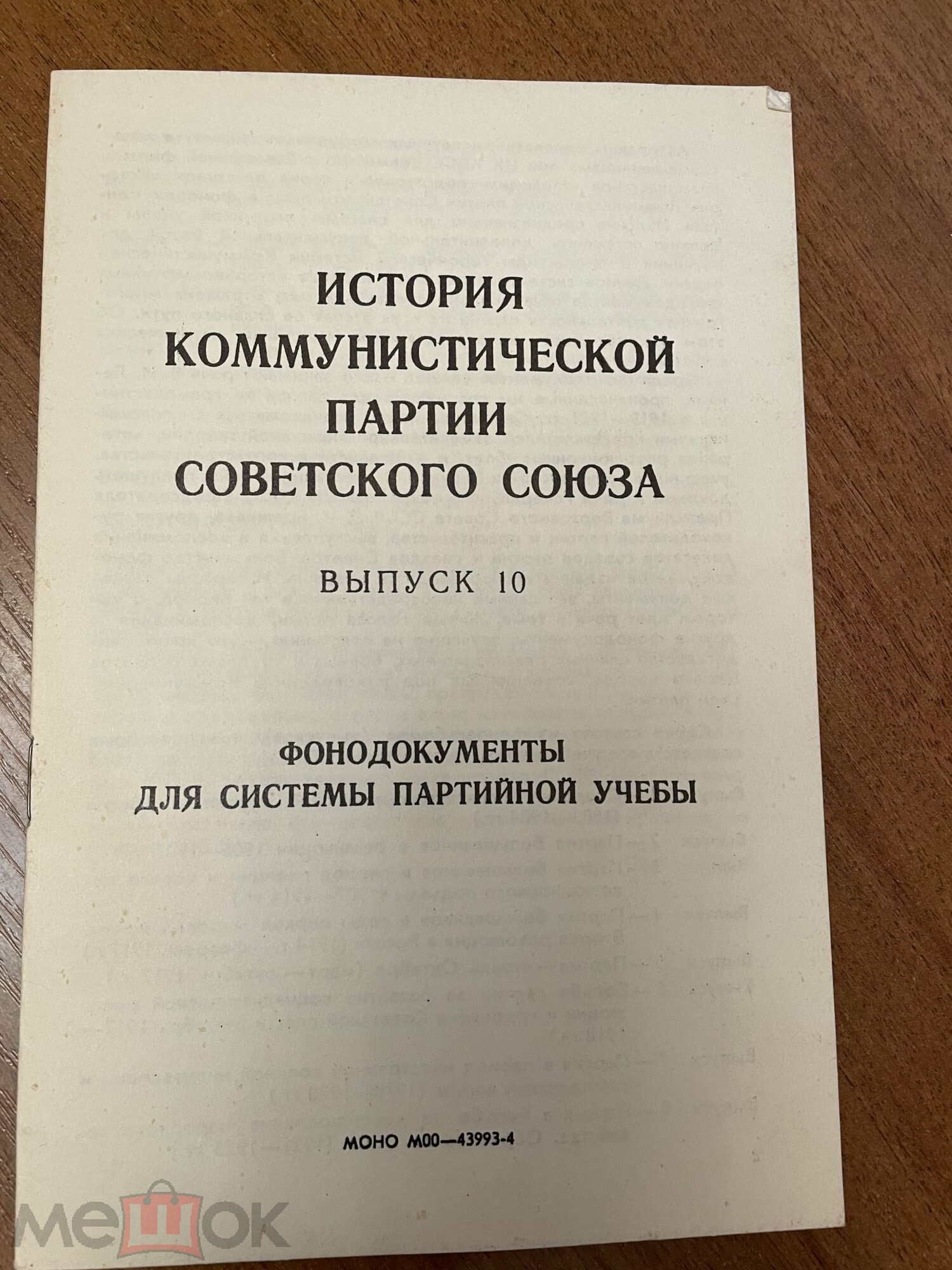 ИСТОРИЯ КОММУНИСТИЧЕСКОЙ ПАРТИИ СОВЕТСКОГО СОЮЗА. Фонодокументы. Выпуск 10