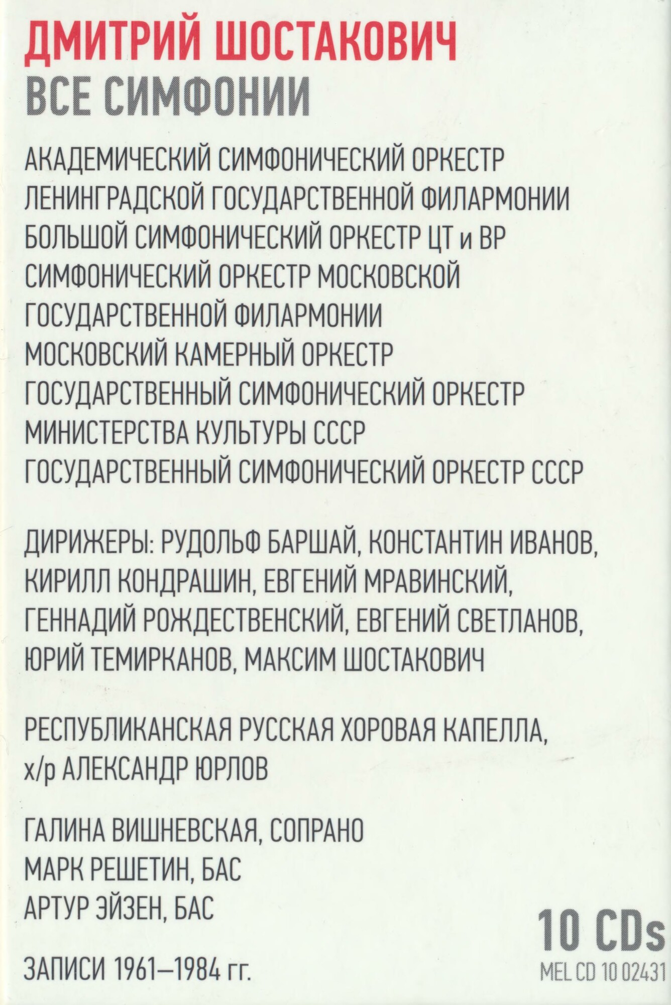 Дмитрий ШОСТАКОВИЧ. Все симфонии (юбилейное издание)