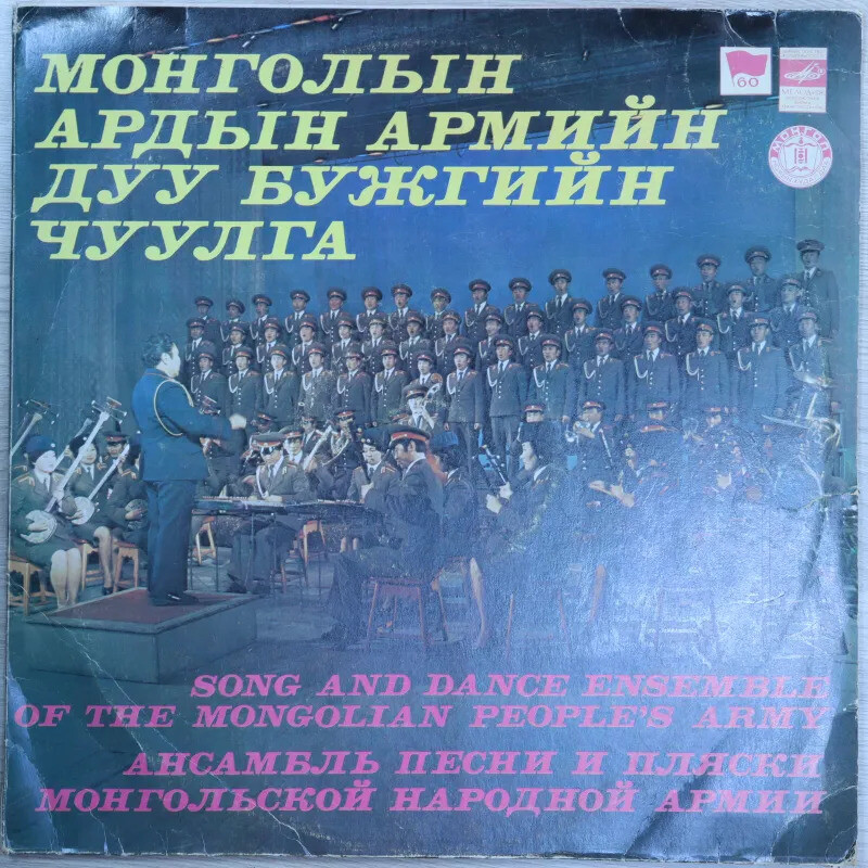 Ансамбль песни и пляски Монгольской народной армии