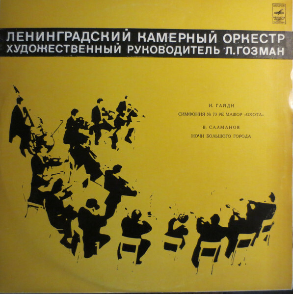 Ленинградский камерный оркестр