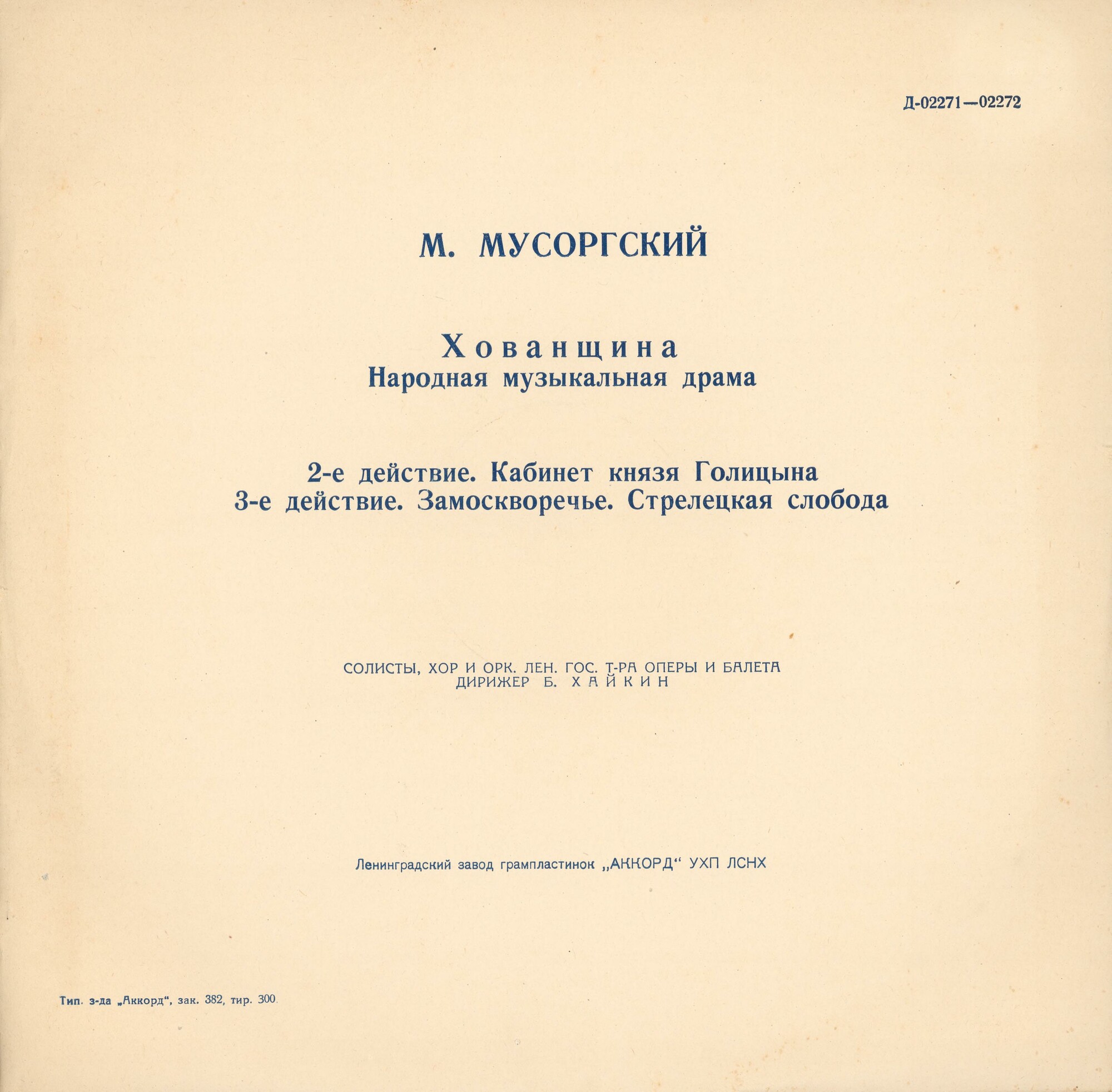 М. МУСОРГСКИЙ. "Хованщина", народная музыкальная драма в 5-ти действиях