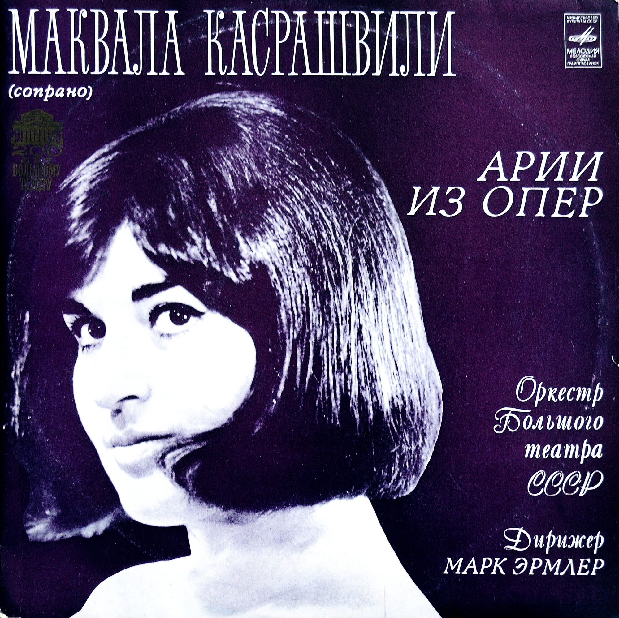 Маквала КАСРАШВИЛИ (сопрано) - Арии из опер