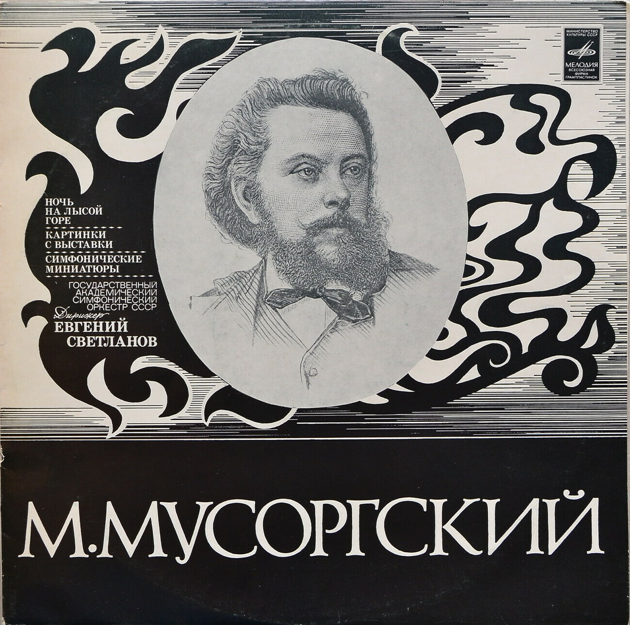 М. Мусоргский. Дирижирует Е. Светланов