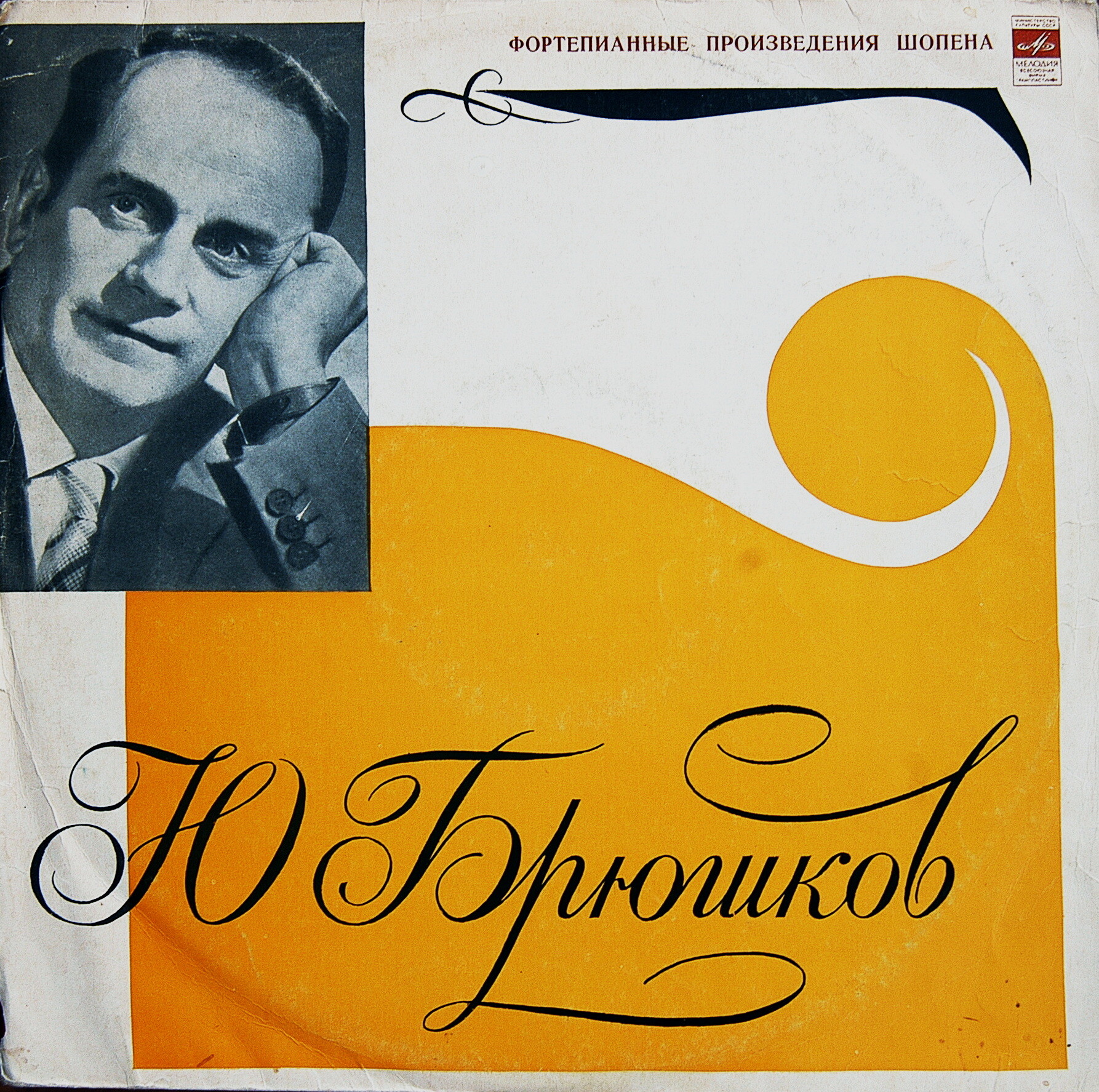 Юрий БРЮШКОВ (ф-но, 1903–1971) «Фортепианные произведения Шопена»