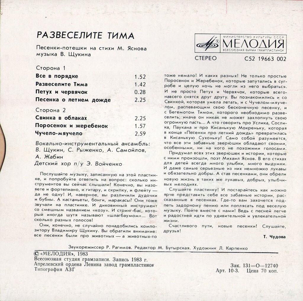 В. ЩУКИН (1954): «Развеселите Тима», песенки-потешки на стихи М. Яснова