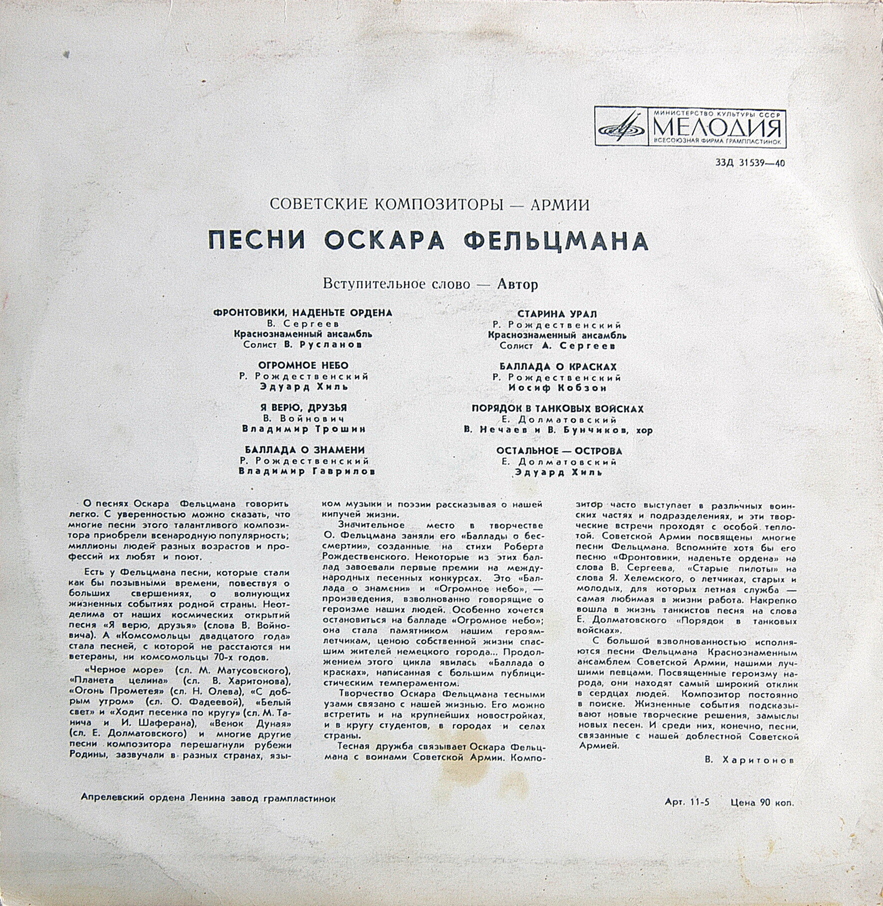 Песни Оскара ФЕЛЬЦМАНА. Из цикла «Советские композиторы — Армии»