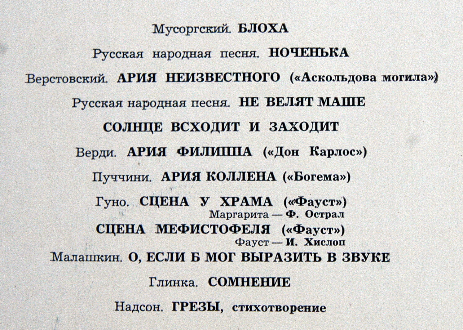 Искусство Ф. И. Шаляпина (дополнительная пластинка № 1)