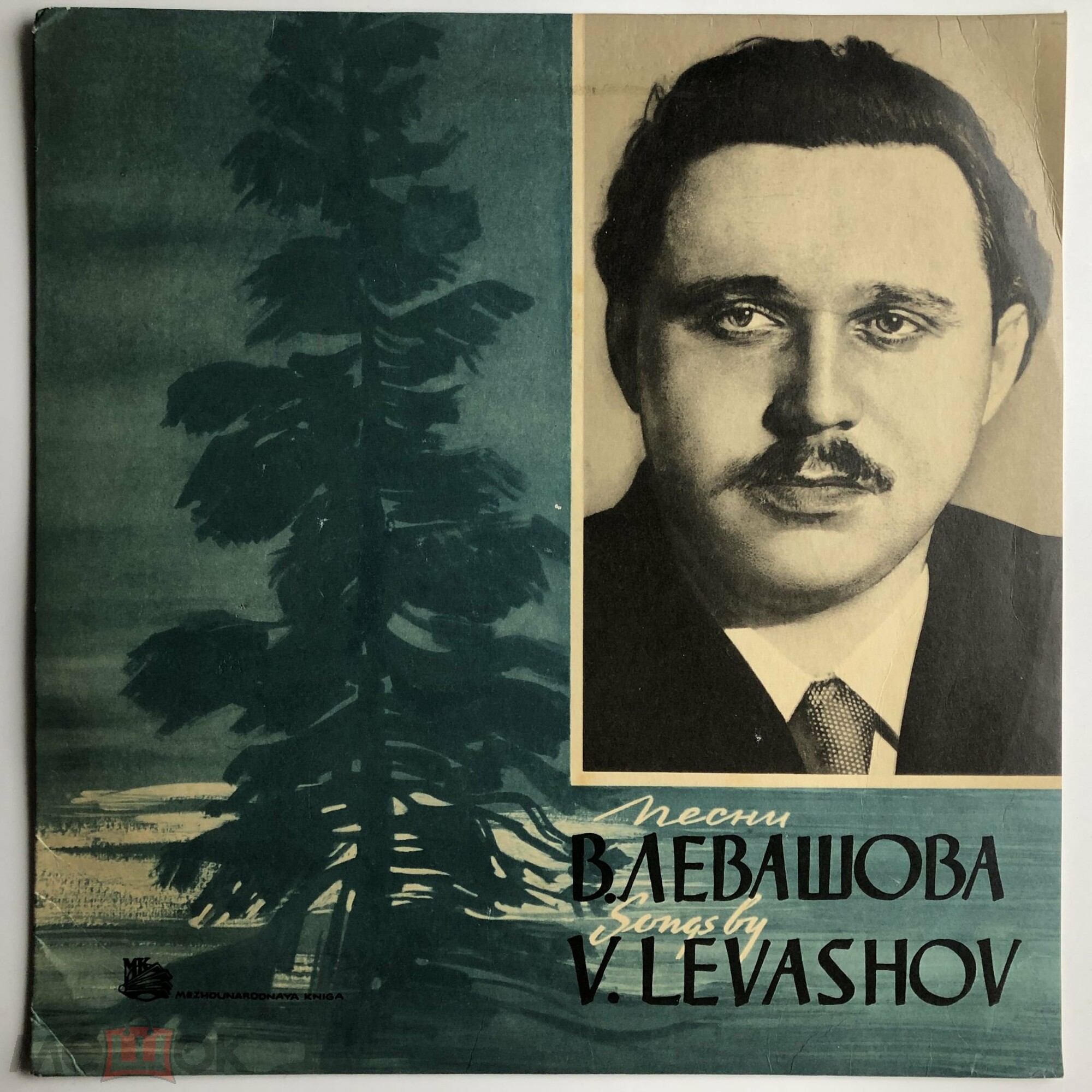Песни В. ЛЕВАШОВА (1915)