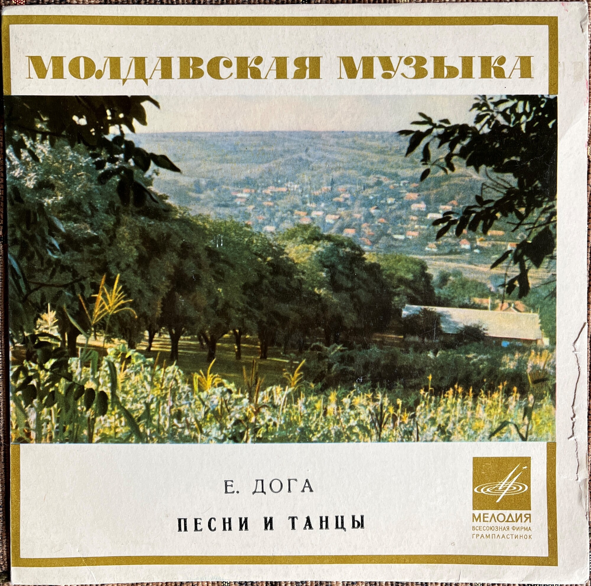 Е. ДОГА (р.1937): Молдавские песни и танцы