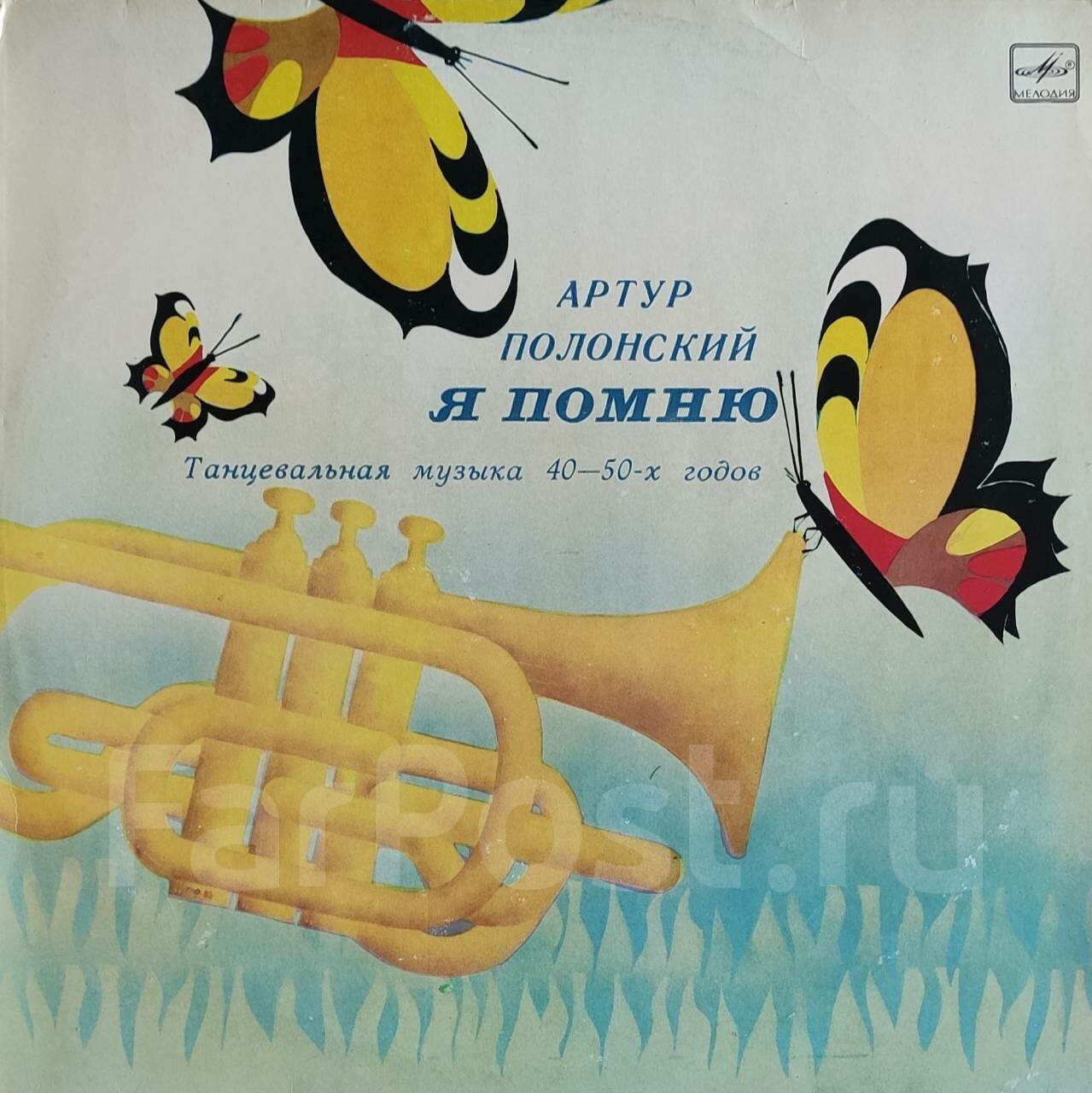 Артур ПОЛОНСКИЙ. «Я помню», танцевальная музыка 40—50-х гг.