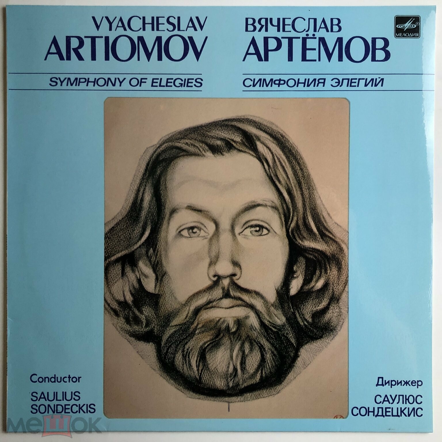 В. АРТЕМОВ (1940): Симфония элегий.