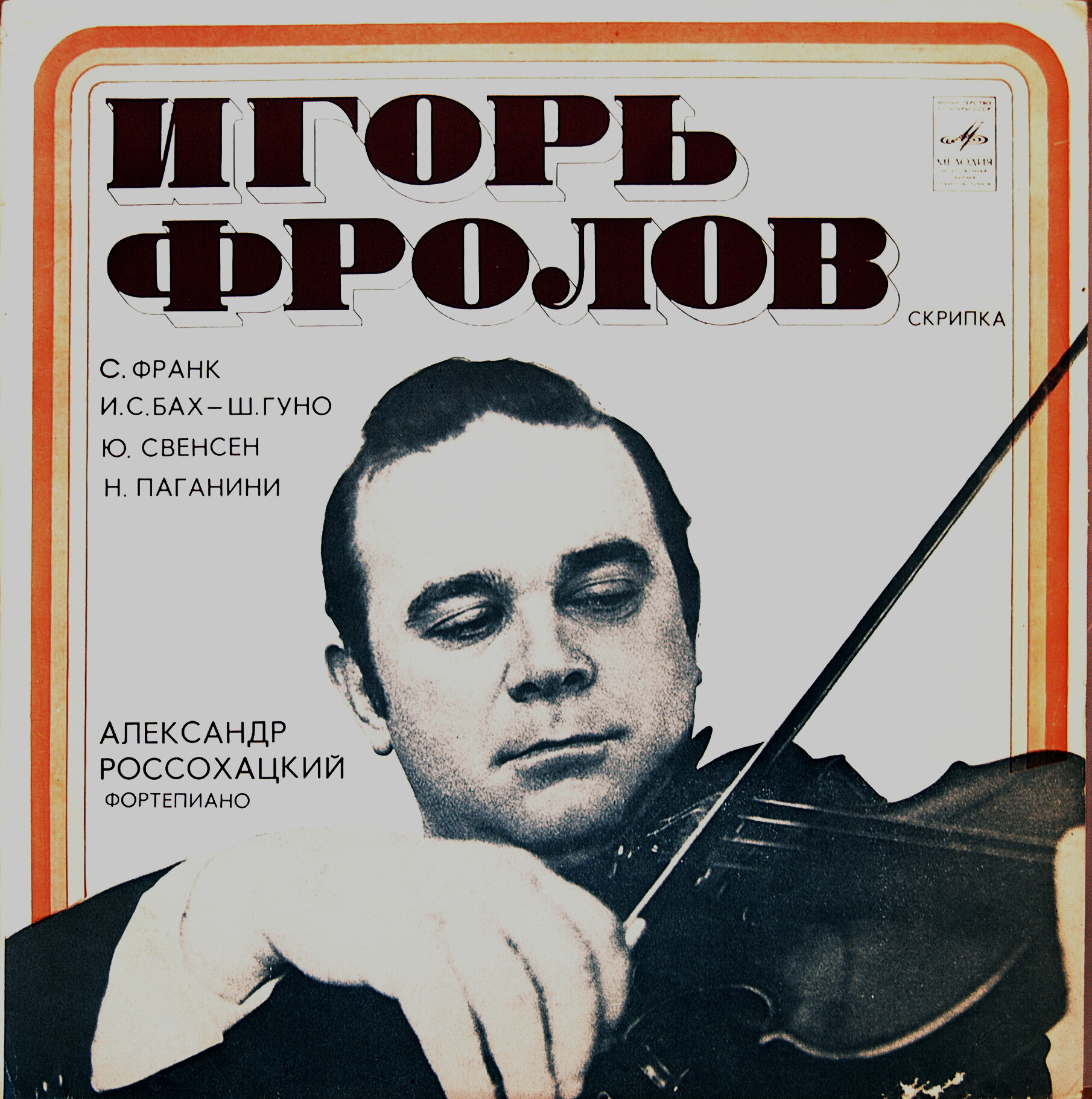 ФРОЛОВ Игорь (скрипка)