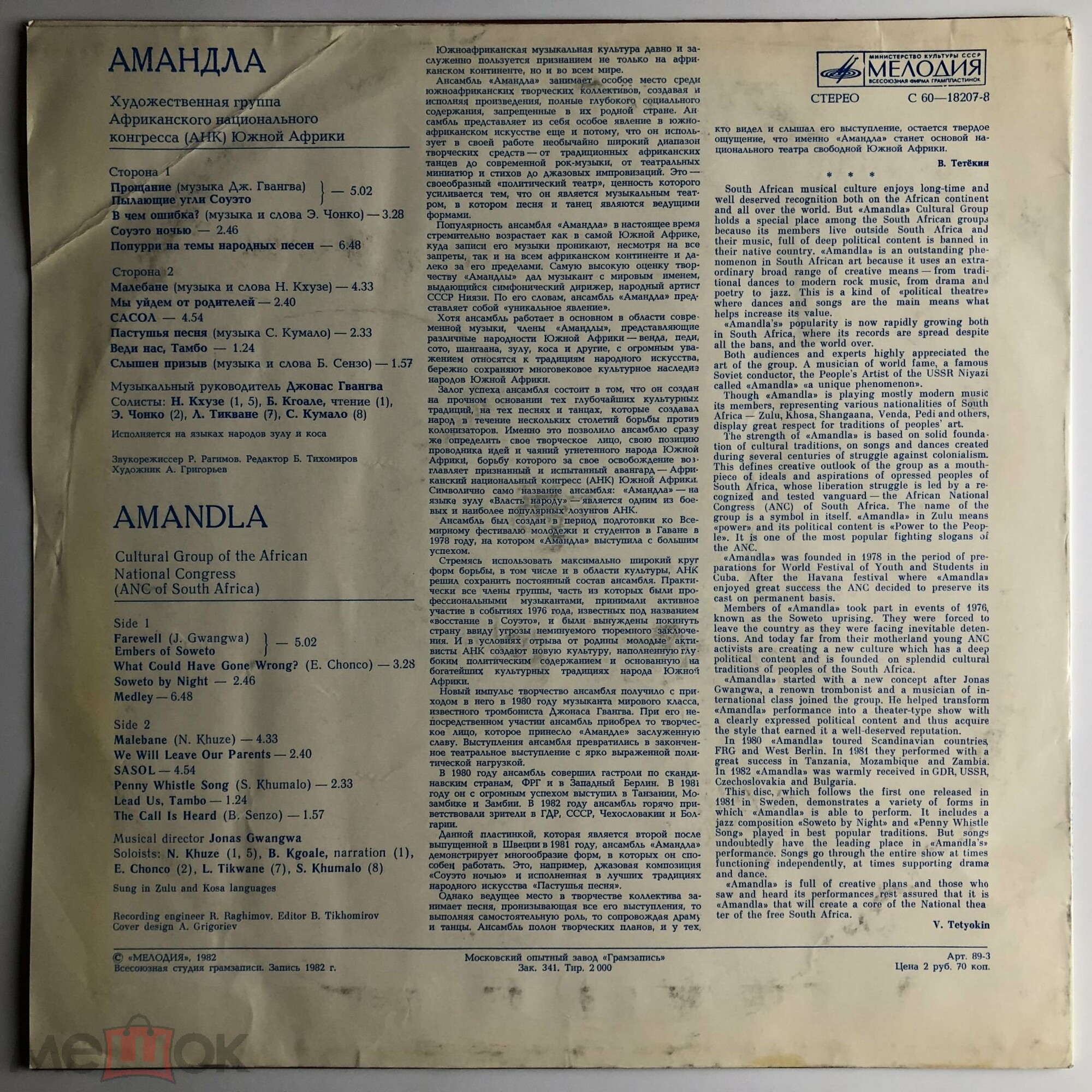«АМАНДЛА», художественная группа Африканского национального конгресса (АНК Южной Африки), муз. рук. Джонас Гвангва.