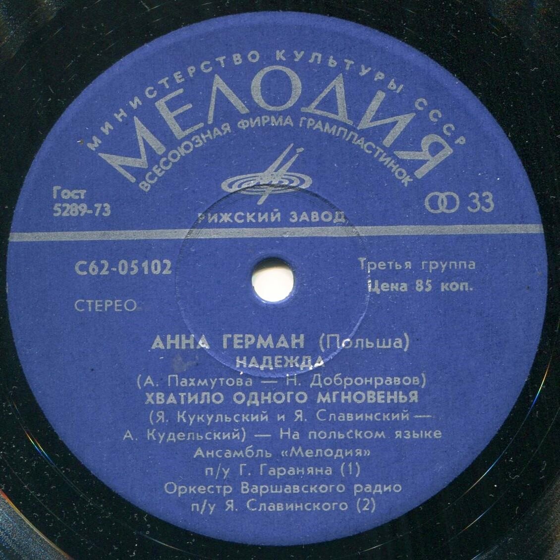 Анна Герман