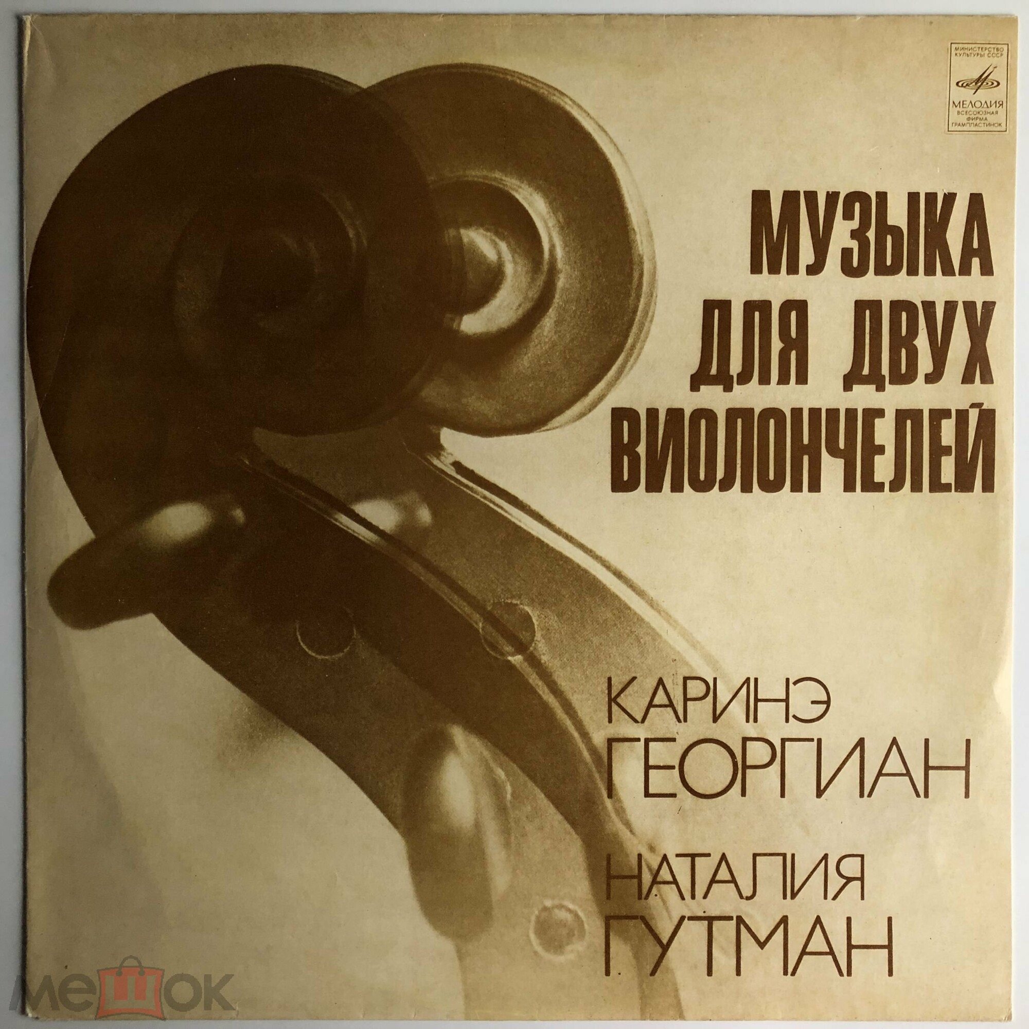 Музыка для двух виолончелей. Карине ГЕОРГИАН и Наталия ГУТМАН