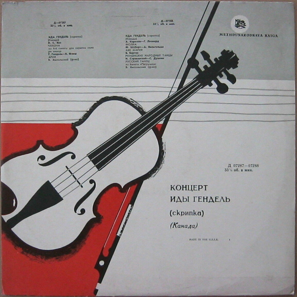 Ида Гендель (скрипка, Канада)