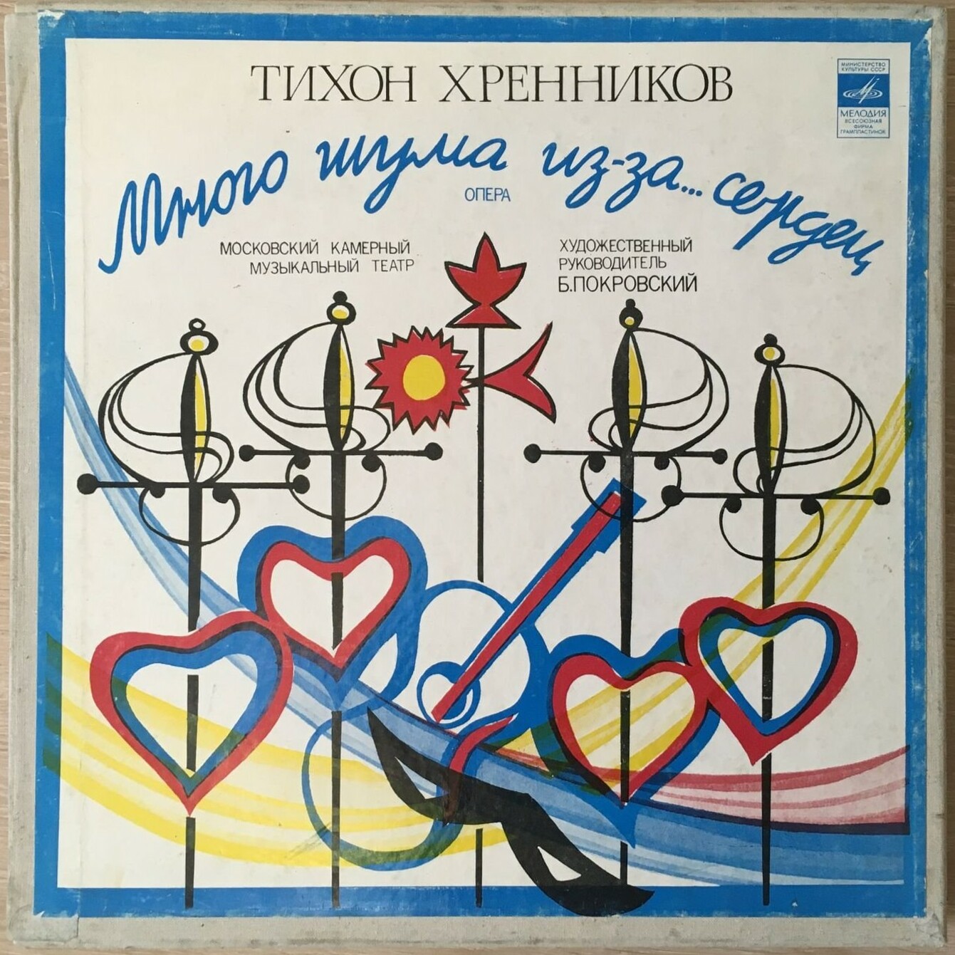Т. Хренников: "Много шума из-за... сердец", опера