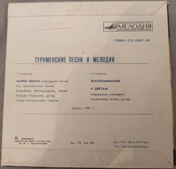 Туркменские песни и мелодии