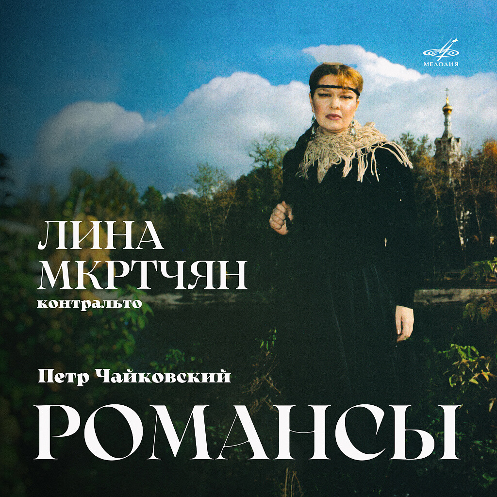 П. Чайковский: Романсы. Лина МКРТЧЯН (контральто)