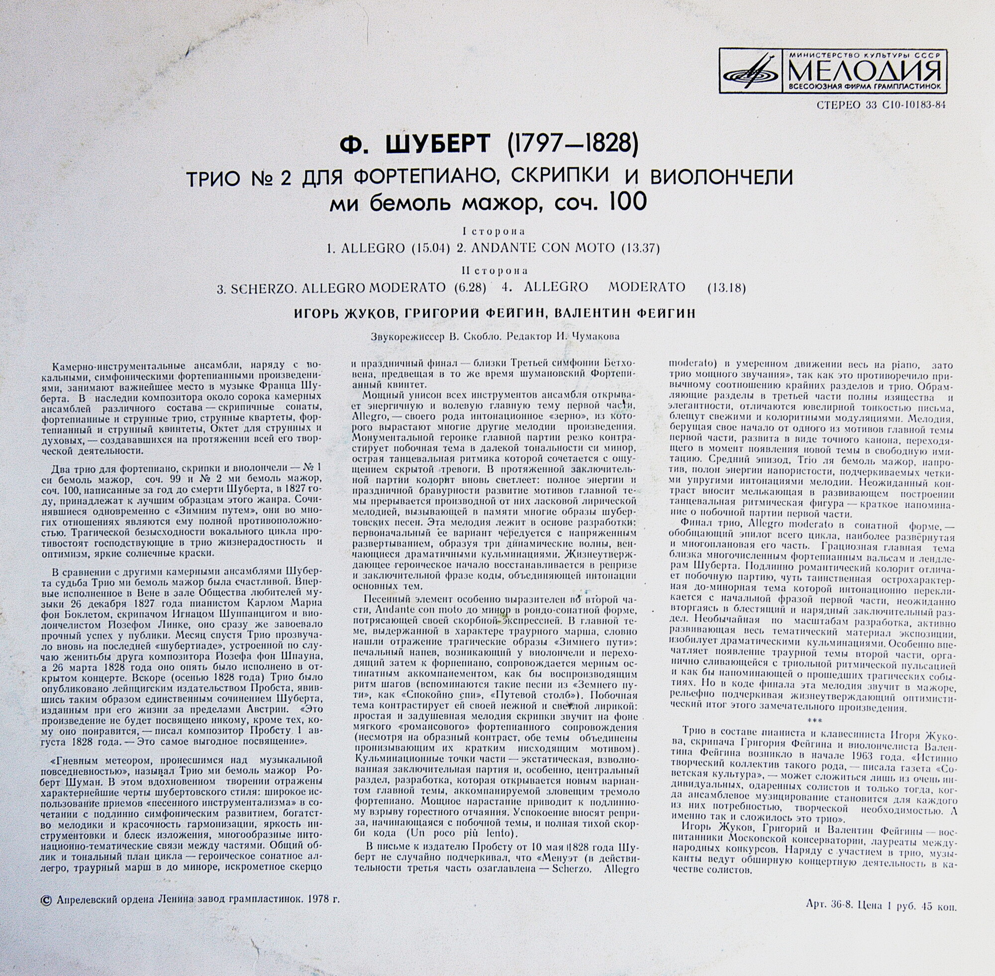 Ф. ШУБЕРТ (1797-1828) Трио № 2 для ф-но, скрипки и виолончели ми бемоль мажор, соч. 100 (И. Жуков, Г. Фейгин, В. Фейгин)
