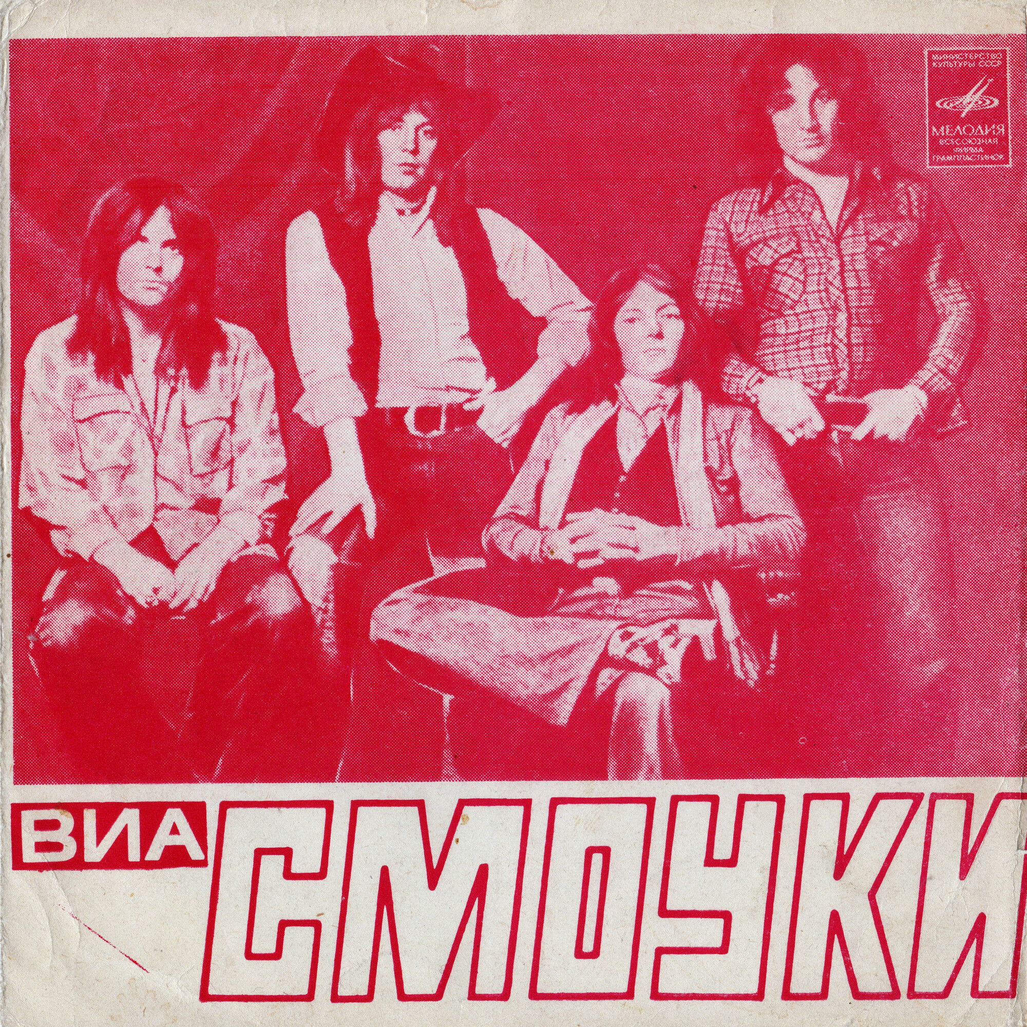 ВИА «СМОУКИ»