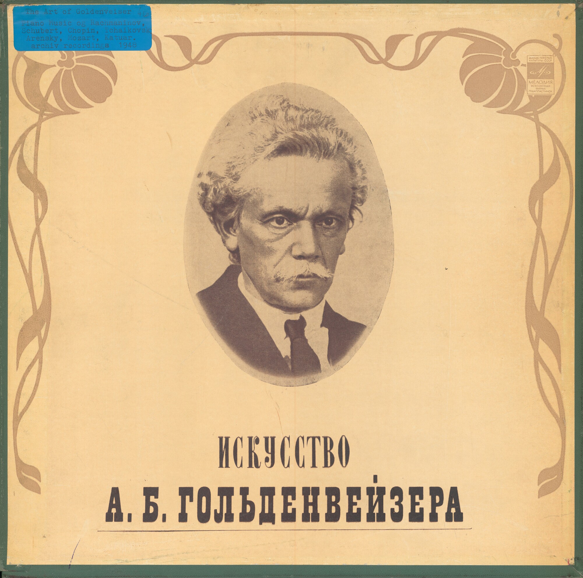 Александр ГОЛЬДЕНВЕЙЗЕР (ф-но, 1875–1961). «Искусство А. Б. Гольденвейзера»