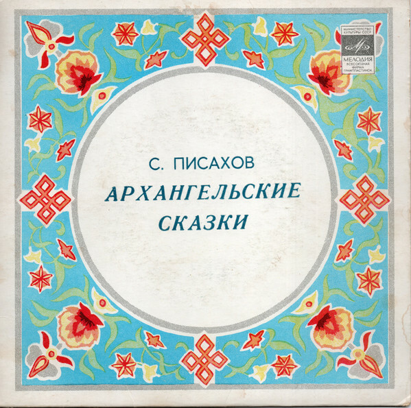 С. ПИСАХОВ (1879-1960): Архангельские сказки