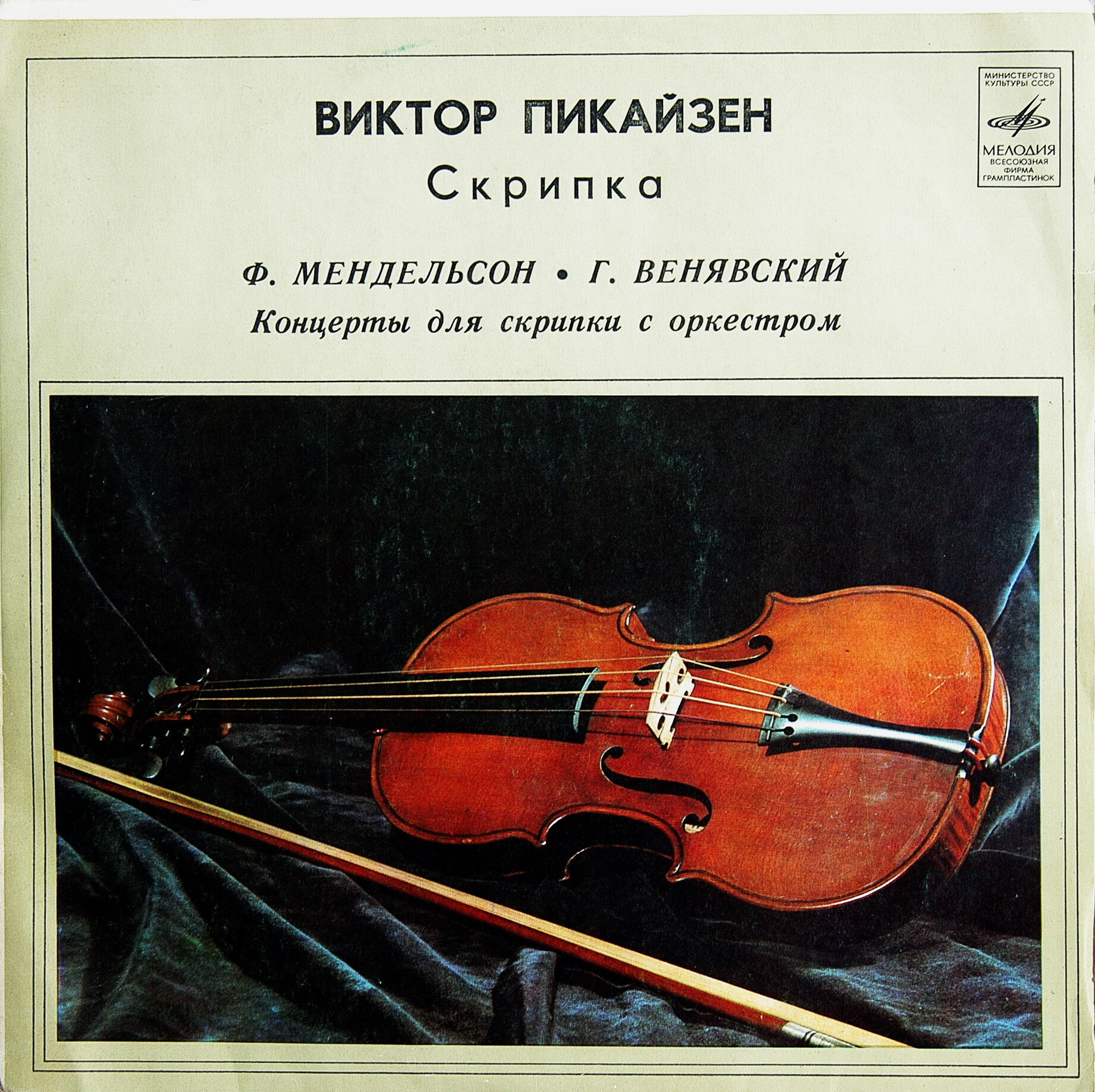 Виктор Пикайзен (скрипка)