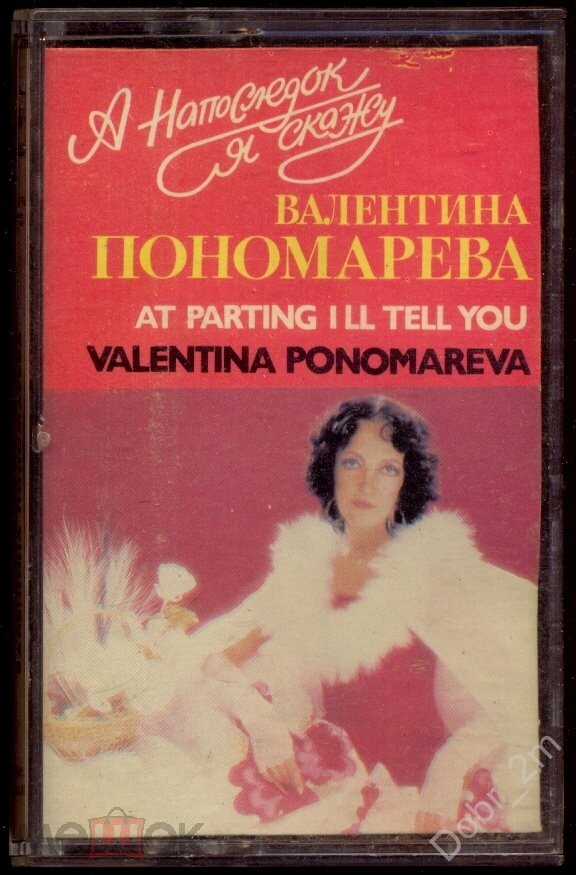 Валентина Пономарёва - А напоследок я скажу