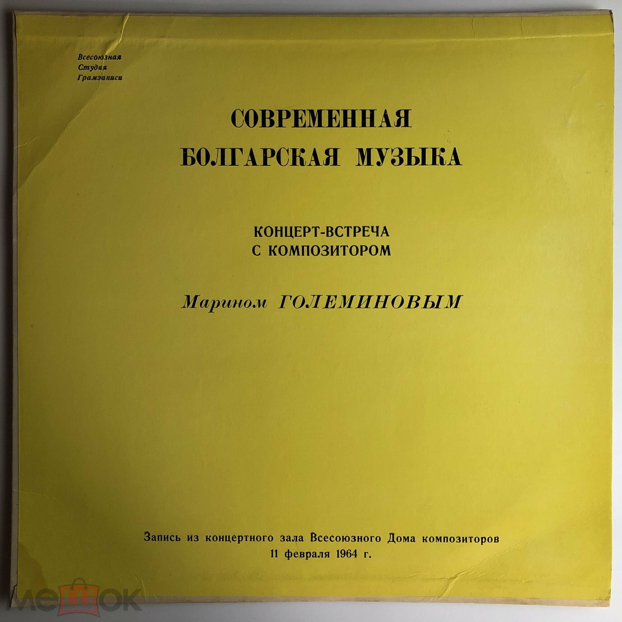 Современная болгарская музыка: М. Големинов