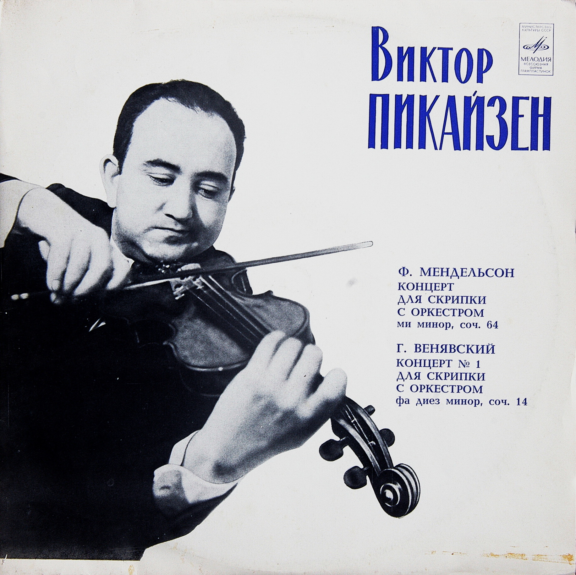 Виктор Пикайзен (скрипка)