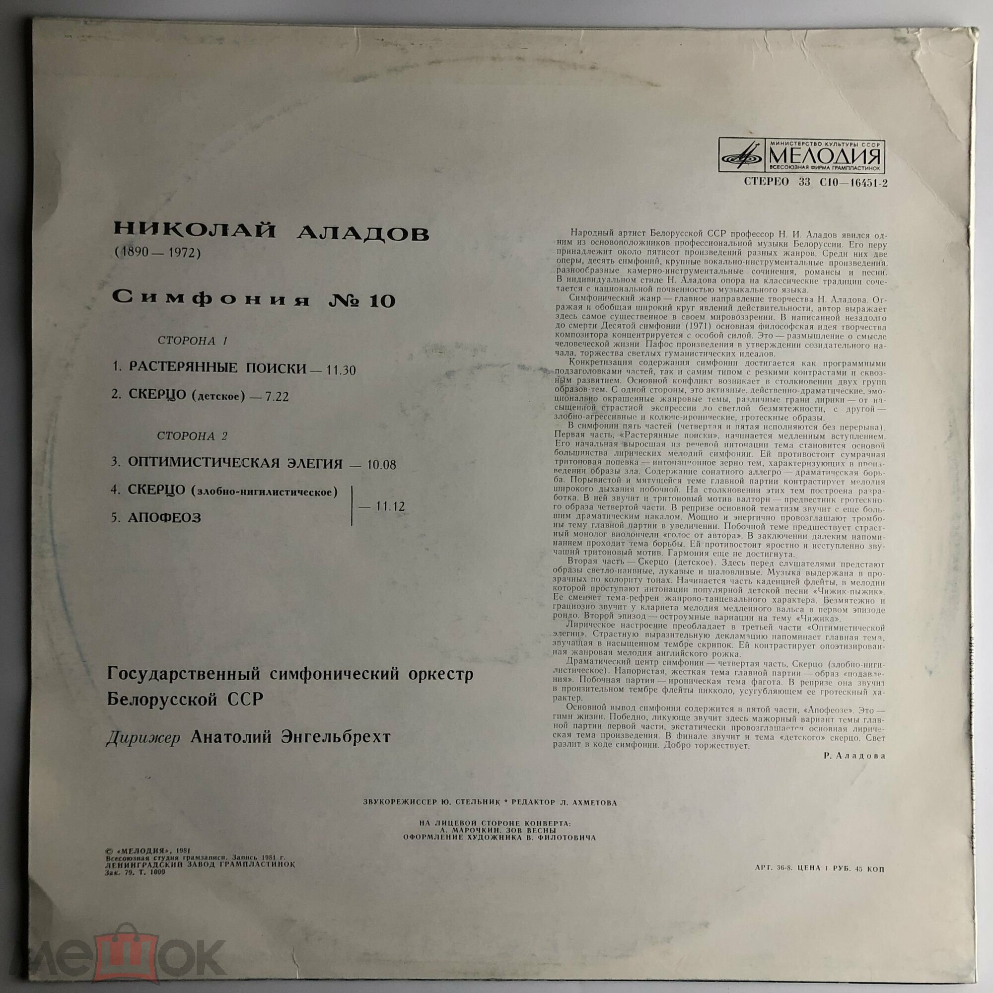 Н. АЛАДОВ (1890-1972): Симфония № 10.