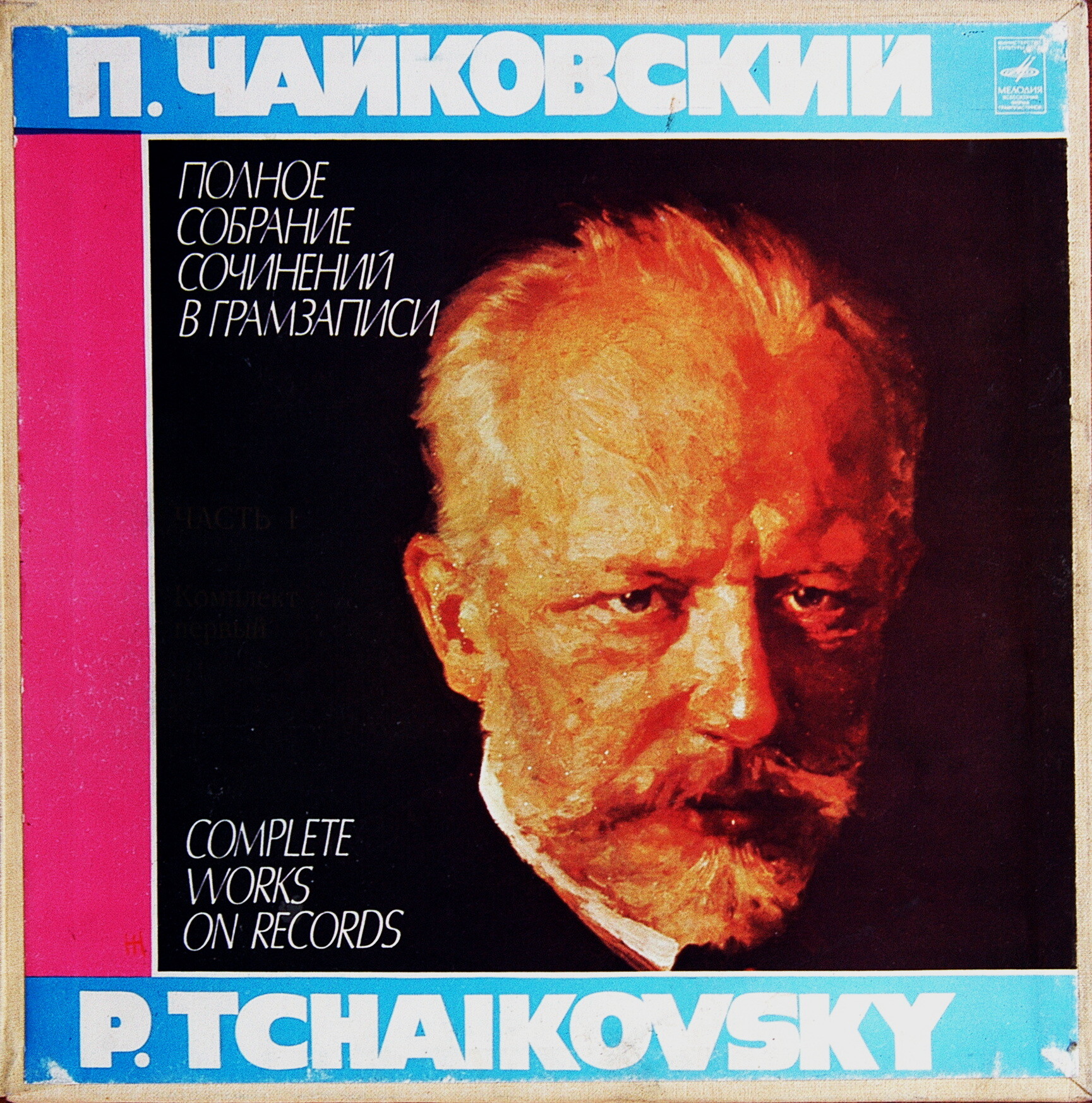 П. Чайковский. Полное собрание сочинений в грамзаписи. Часть 1, комплект 1. Опера "Воевода", фрагменты из опер "Ундина", "Мандрагора", "Ромео и Джульетта"