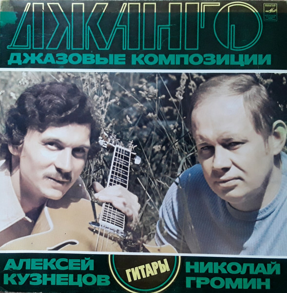 «ДЖАНГО» (джазовые композиции). Н. ГРОМИН И А. КУЗНЕЦОВ (гитары)