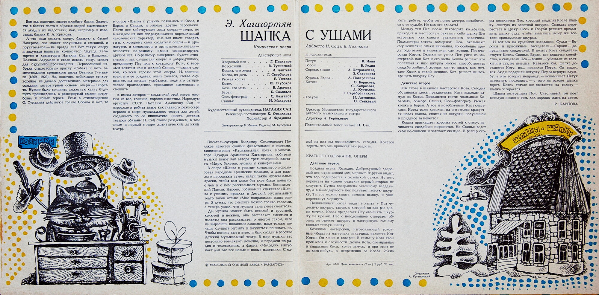 Э. Хагагортян: Шапка с ушами, комическая опера (либретто Н. Сац и В. Полякова)