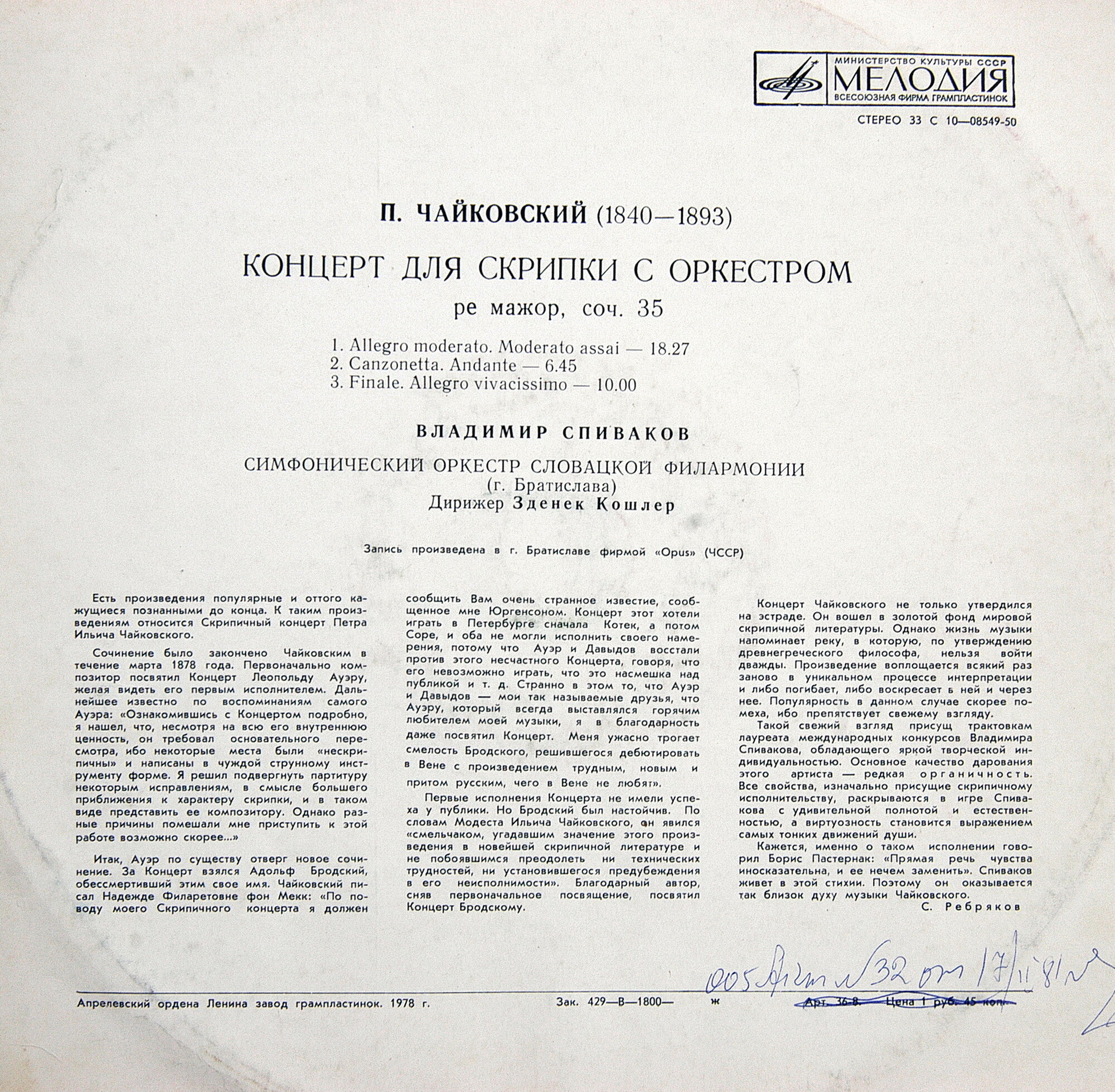 П. ЧАЙКОВСКИЙ: Концерт для скрипки с оркестром ре мажор, соч. 35 (В. Спиваков)