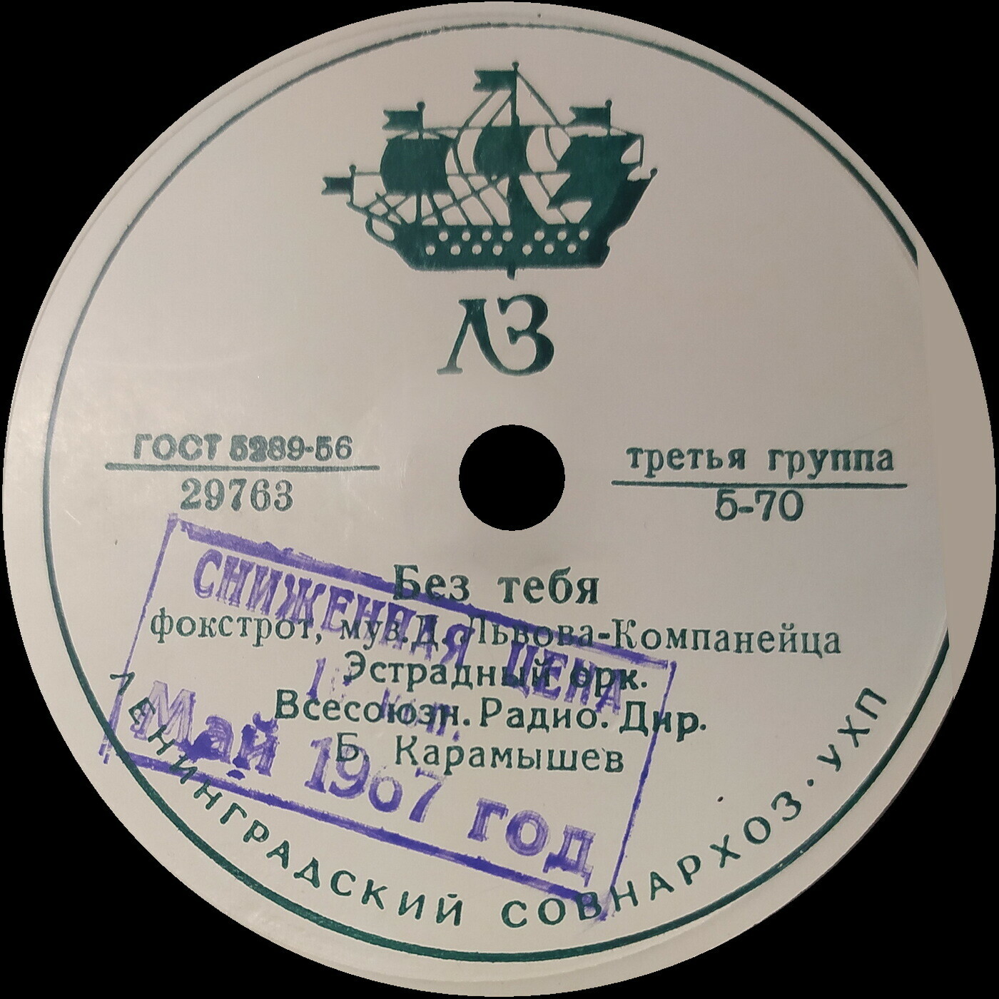 Эстрадный оркестр Всесоюзного радио, дирижер Б. Карамышев