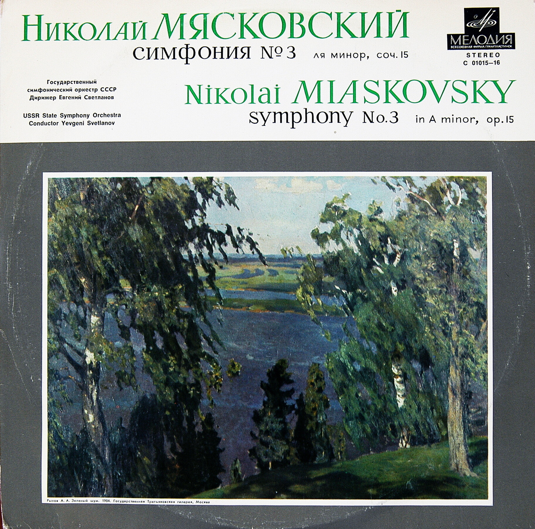 Н. Мясковский: Симфония № 3 (ГСО СССР, Е. Светланов)